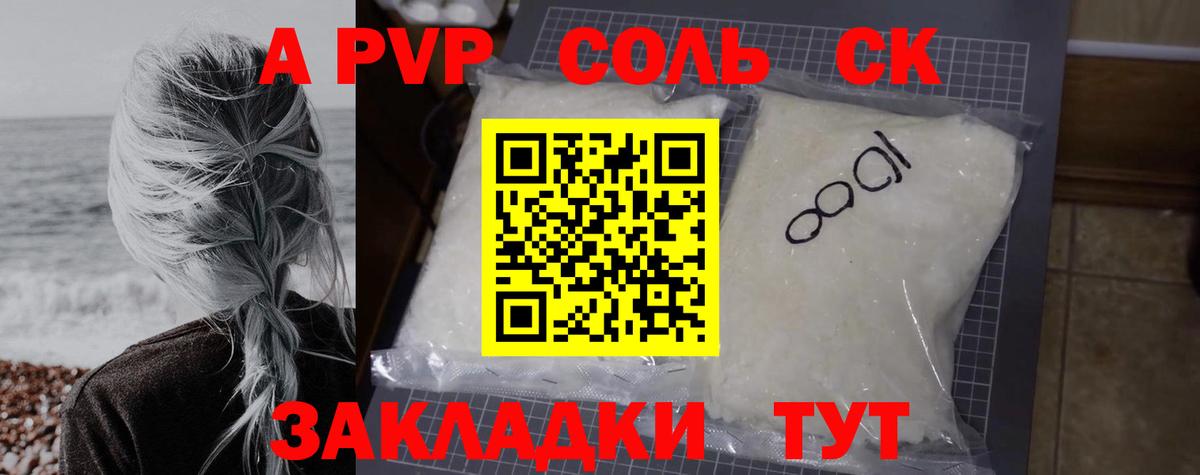 A PVP СК КРИС  Alfa_PVP Соль  Вход с VPN  Михайловск  A-PVP кристаллы 