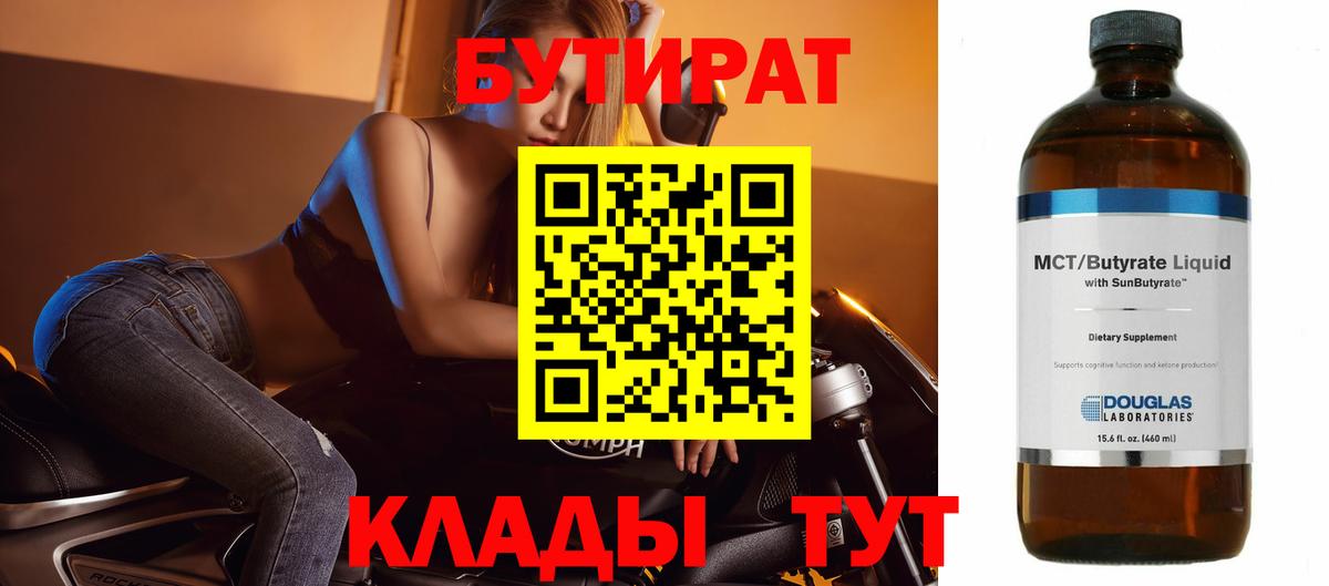 БУТИРАТ  Вход с VPN  Михайловск  Бутират бутик 