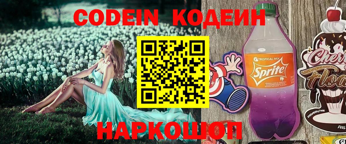 Codein Purple Drank  Кодеиновый сироп Lean напиток Lean (лин)  Михайловск  Вход с VPN 