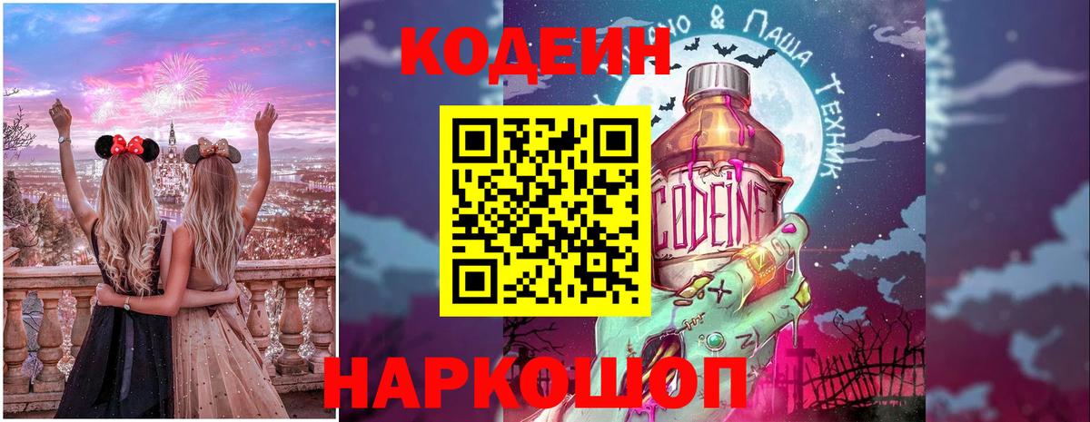 Codein Purple Drank Михайловск