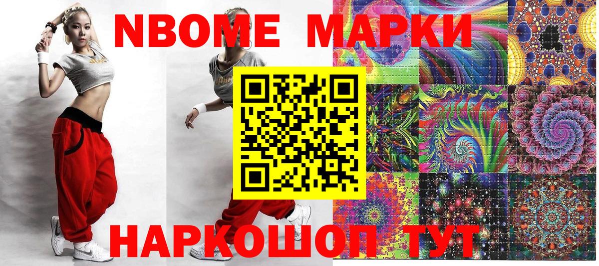 Марки N-bome 1,8мг Михайловск